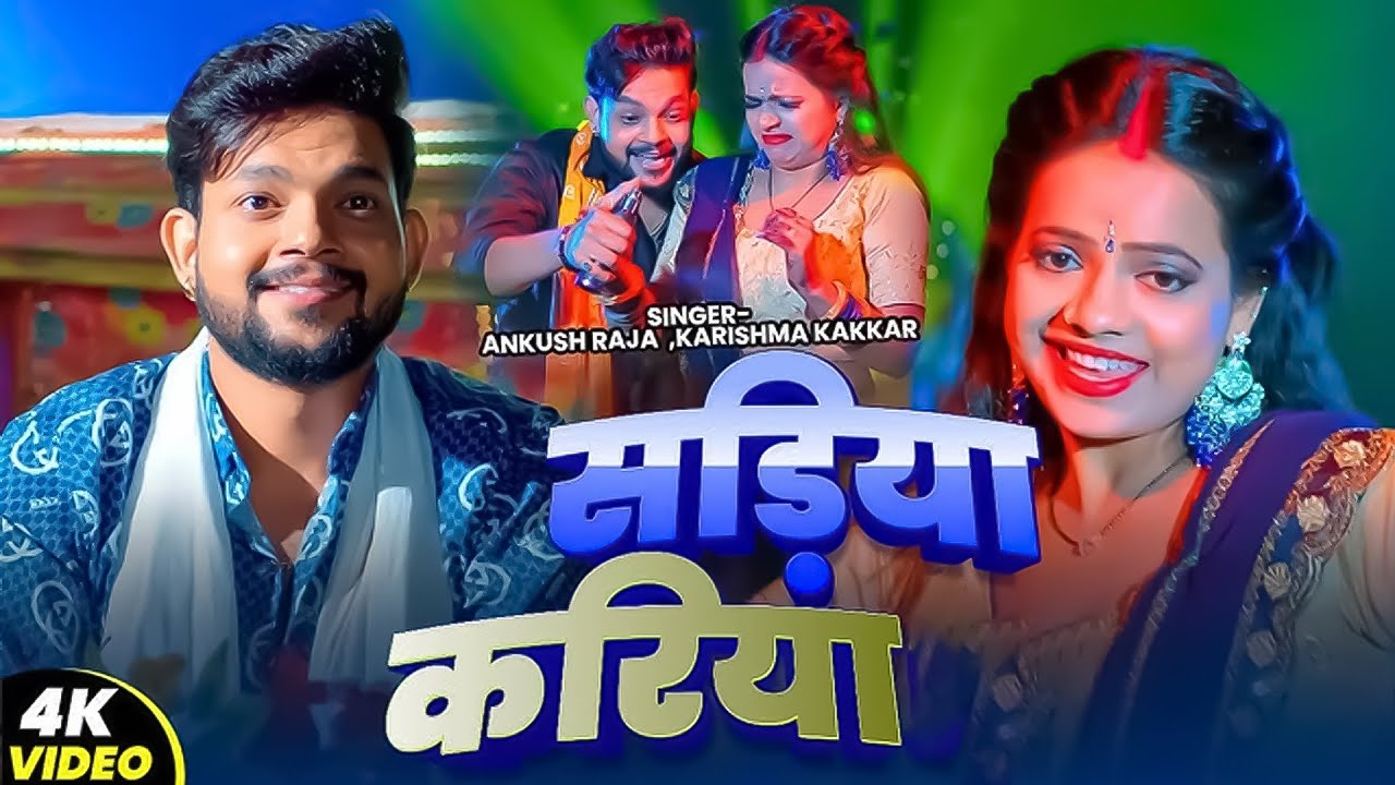 #Video | सड़िया करिया | #Ankush Raja, #Karishma Kakkar | Sadiya Kariya | New Bhojpuri Song