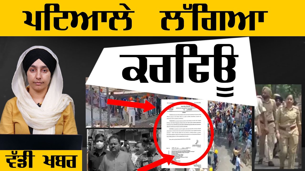 Curfew impo sed in Patiala | ਪਟਿਆਲਾ ਵਾਲੇ ਬਾਹਰ ਨਾ ਨਿਕਲੋ । KHALAS TV