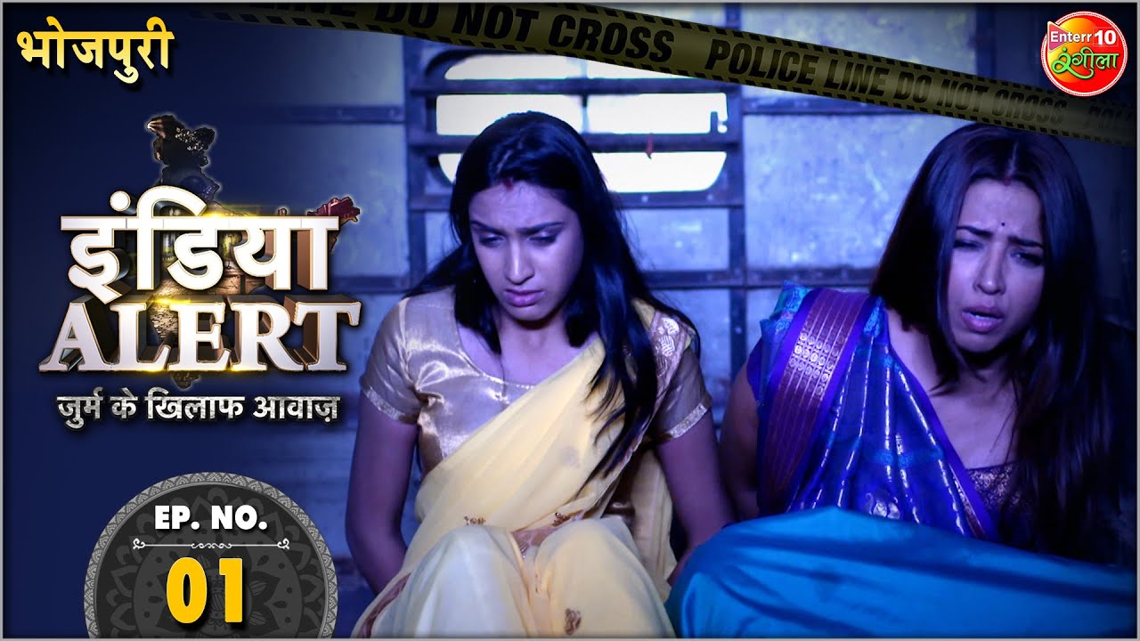 India Alert Bhojpuri || Episode 1 || Bahuon Ka Sauda || #Enterr10Rangeela
