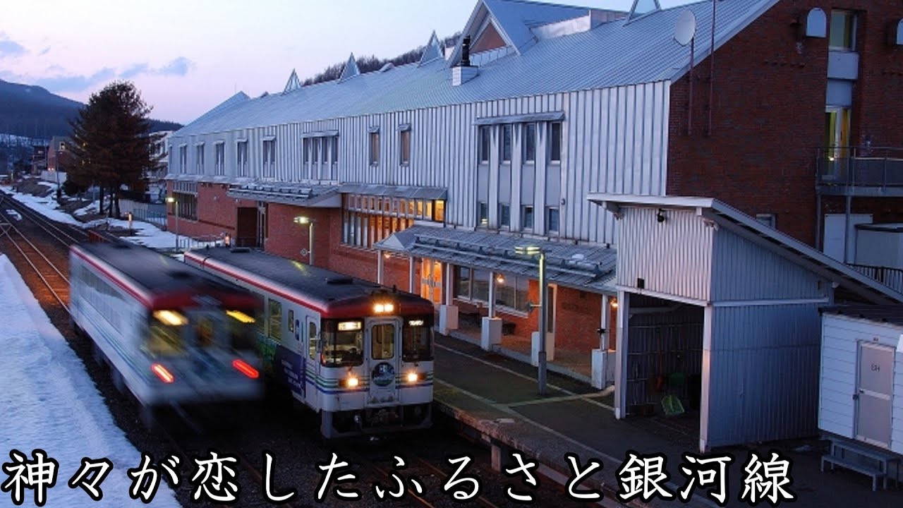 神々が恋したふるさと銀河線【北海道ちほく高原鉄道ふるさと銀河線】