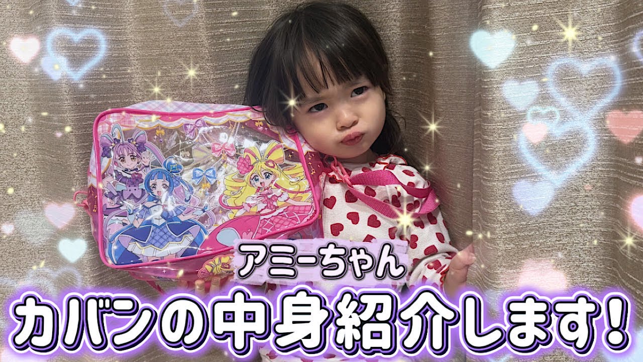 アミーちゃんのカバンの中身紹介します！