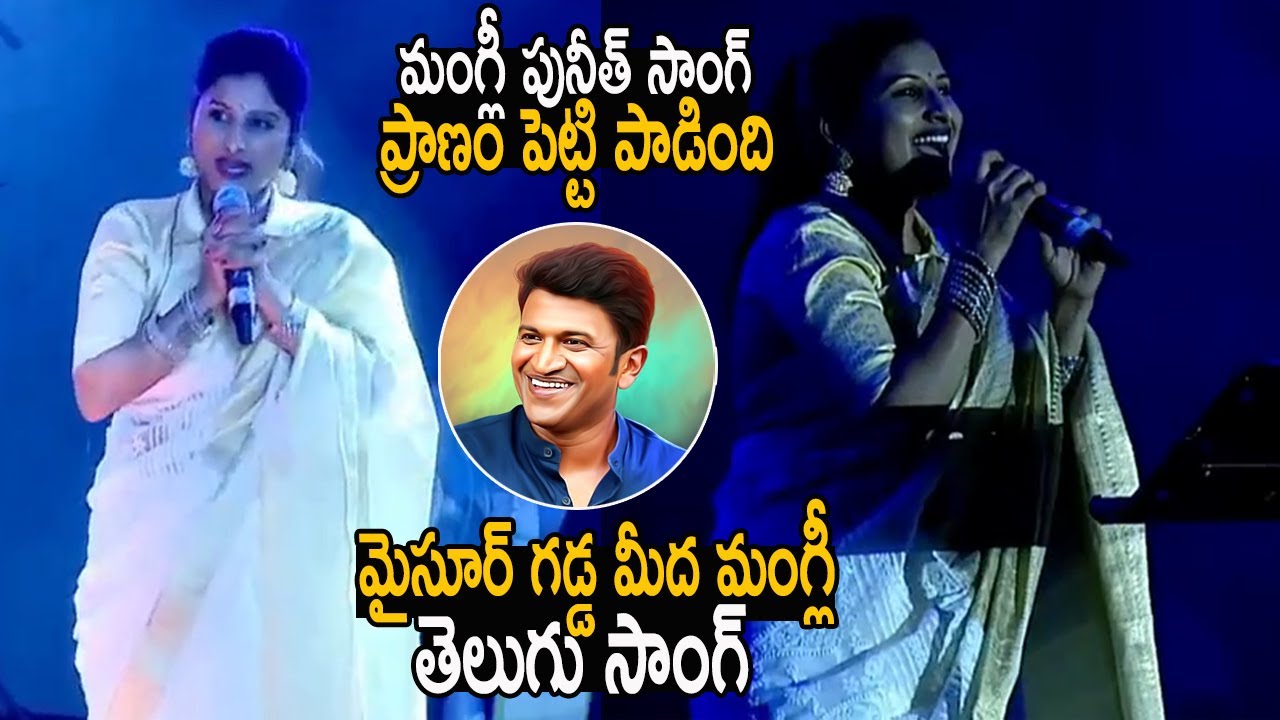 ప్రాణం పెట్టి పాడింది మంగ్లీ 👌 Mangli Sings Punit Rajkumar Song At Mysore Dasara | Life Andhra Tv