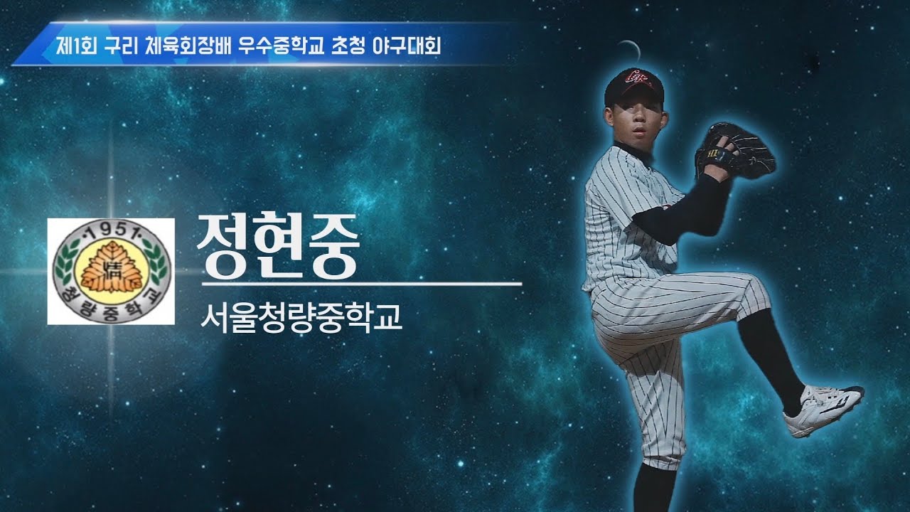 [2024. 11. 8] 청량중 정현중 선수의 피칭