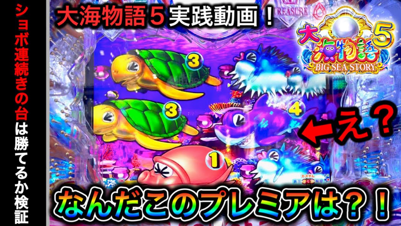 【496日目】大海物語5でナニコレなプレミアが出た！（ガチ実践動画2023/2/19）
