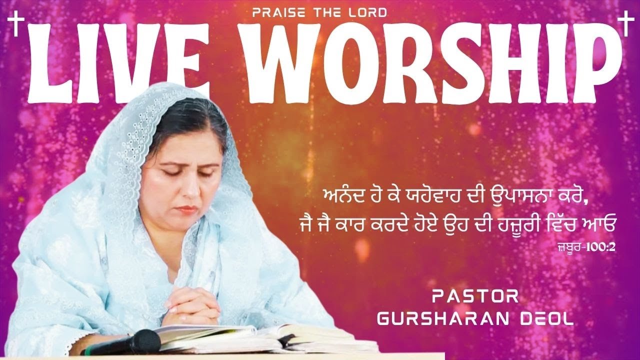 {🔴LIVE } ਆਓ ਮਿਲ ਕੇ ਕਰੀਏ ਪਰਮੇਸ਼ਵਰ ਜੀ ਦੀ ਆਰਾਧਨਾ | EVENING LIVE WORSHIP 23-06-25 | PASTOR GURSHARAN DEOL