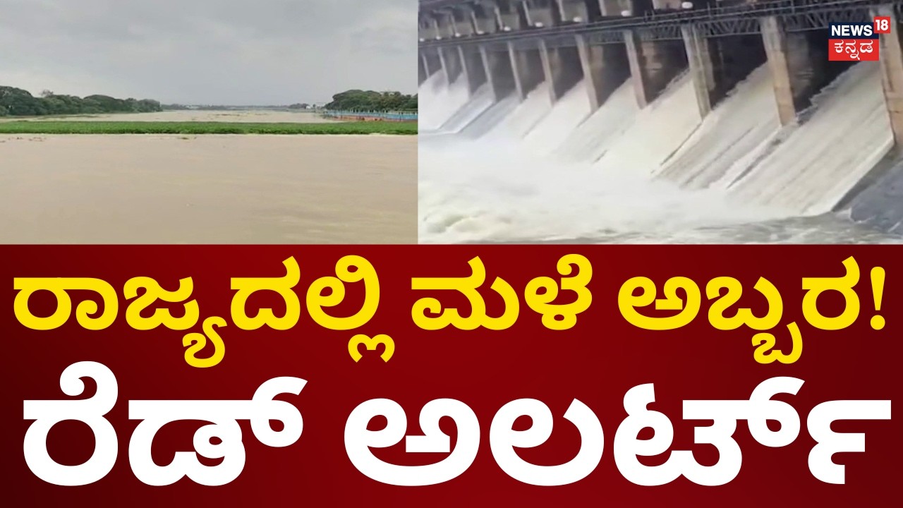 Rain Alert In Karnataka | ರಾಜ್ಯದ ಹಲವು ಜಿಲ್ಲೆಗಳಲ್ಲಿ ಮಳೆಯ ಆರ್ಭಟ!