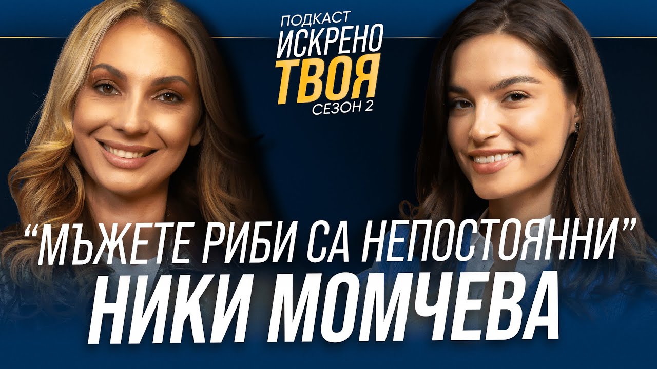 НИКИ МОМЧЕВА | ИСКРЕНО ТВОЯ Подкаст Сезон 2