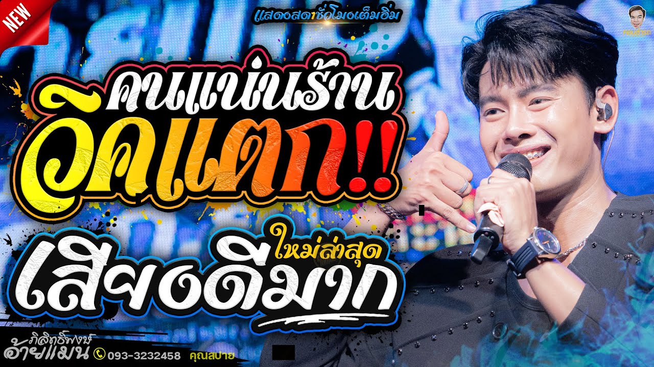 แสดงสด1ชั่วโมงเต็มอิ่ม!! อ้ายแมน ภิสิทธิ์พงษ์ ต้นฉบับ แสดงสด // ร้านโฟล์คพระนครอุดรธานี