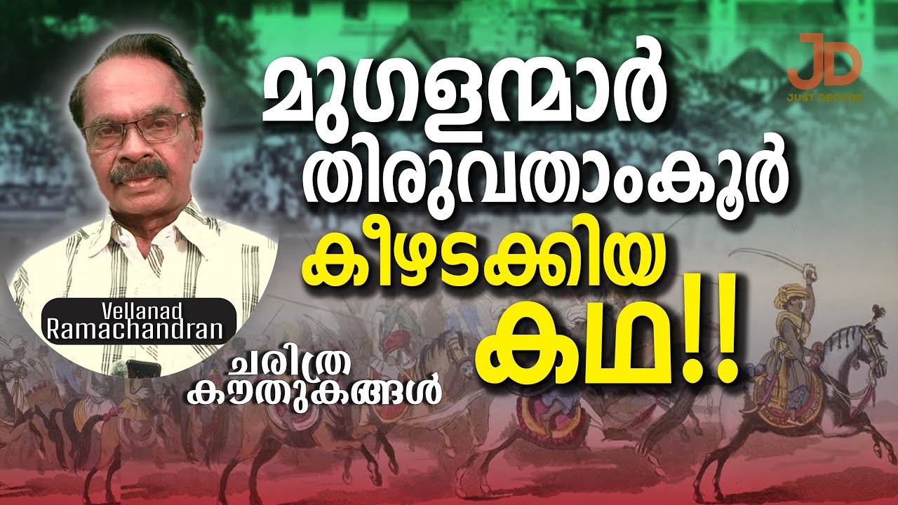 കേരളത്തെ ആക്രമിച്ച മുഗളരുടെ കഥ! | Guest Launch Ep 57| വെള്ളനാട് രാമചന്ദ്രൻ