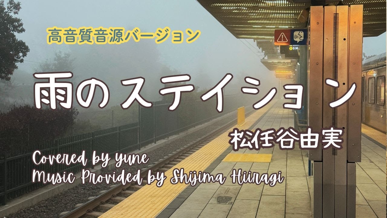 雨のステイション/松任谷由実（歌詞付き）#yumimatsutoya#rainystation【高音質音源で歌ってみた】＃ハイファイセット　yuneカバー