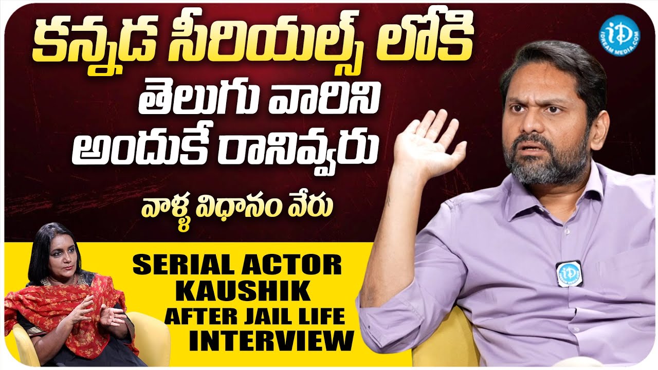 Serial Actor Kaushik Interview About Kannada Serial Industry | Anchor Swapna | iDream Trending |