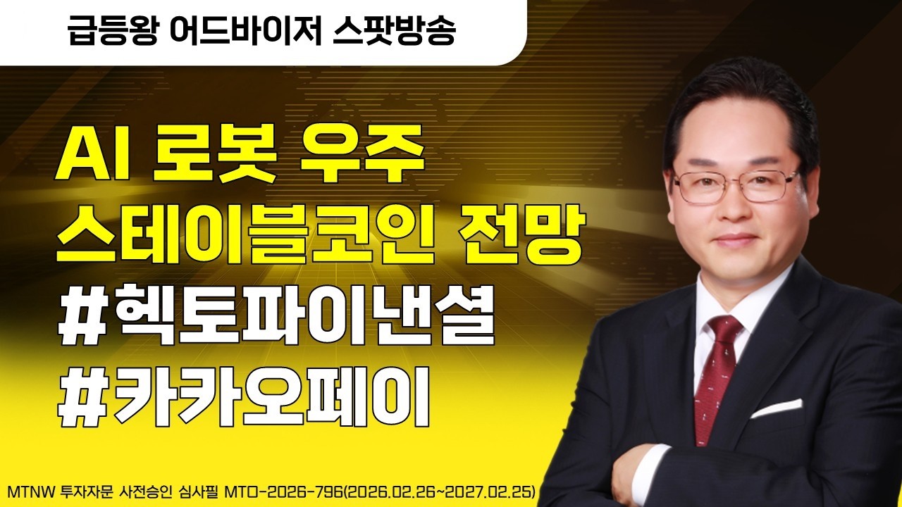 AI 로봇 우주스테이블코인 전망 ▶급등왕◀ [스팟방송]