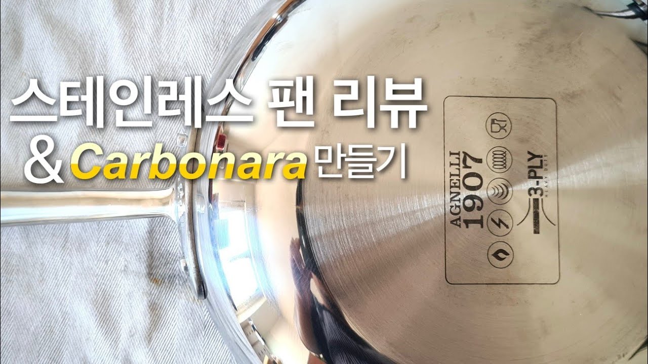 114. 새 스테인레스 팬으로 만드는 까르보나라
