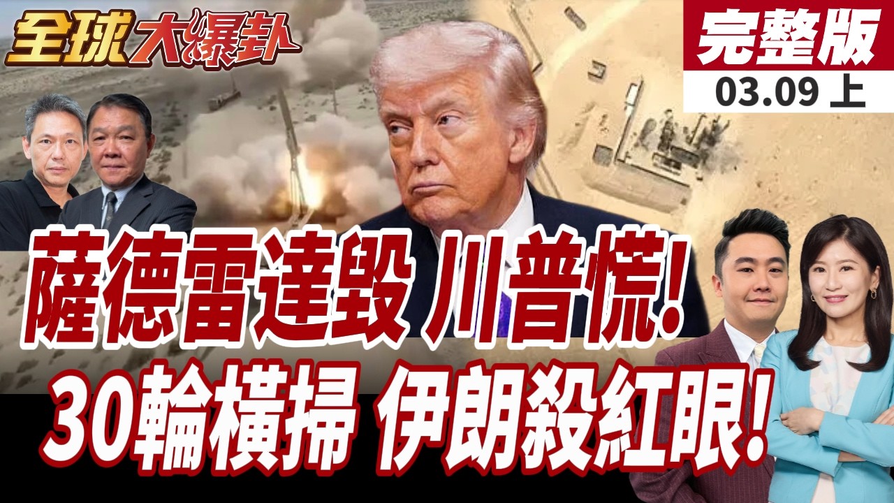 【#全球大爆卦上】伊朗展開第30輪攻勢!4台薩德雷達遭徹底摧毀?!美以中東瞎眼?科威特美軍直升機基地遭襲!20260309