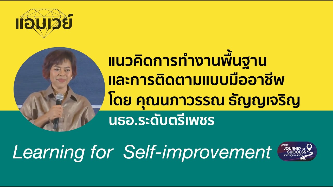 แนวคิดการทำงานพื้นฐาน และการติดตามแบบมืออาชีพ โดยตรีเพชร คุณนภาวรรณ ธัญญเจริญ