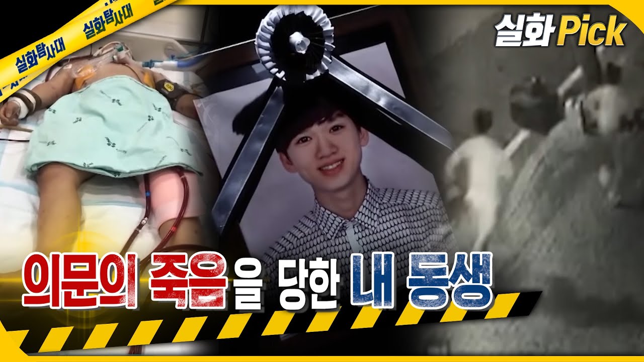 [실화Pick] 의문의 죽음을 당한 내 동생 #실화탐사대 #실화On MBC200101방송