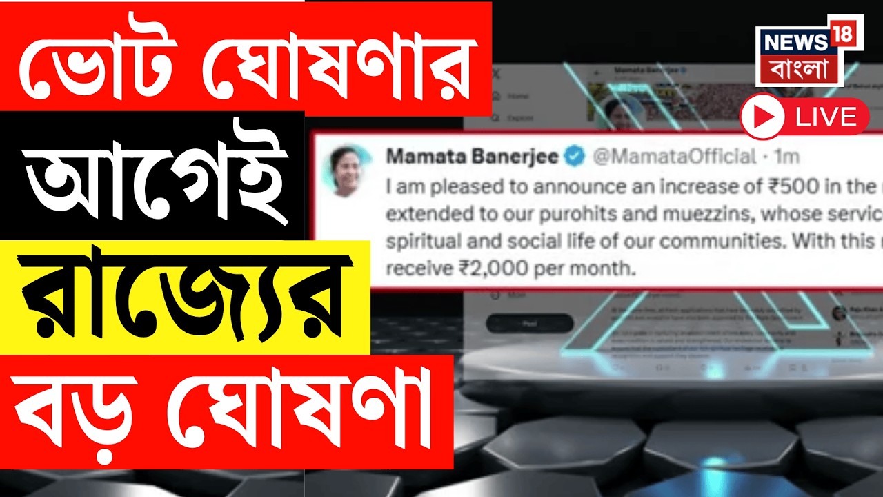 Mamata Banerjee LIVE | ভোট ঘোষণার আগেই রাজ্যে বড় ঘোষণা | DA News | WB Assembly Election 2026 LIVE