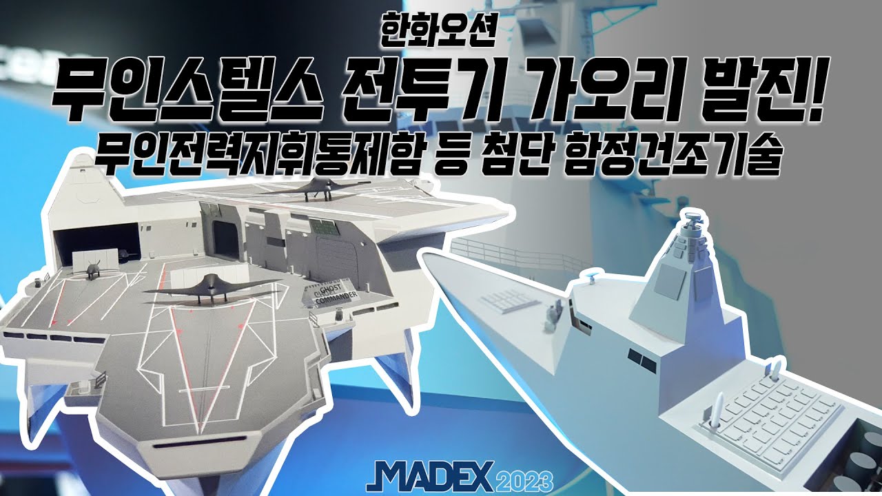 [BEMIL 현장취재] 무인스텔스 전투기 '가오리' 발진!  무인전투기 등 무인전력을 지휘하는 지휘통제함 등 MADEX 2023에서 첫 공개된 한화오션의 최신 함정기술 공개