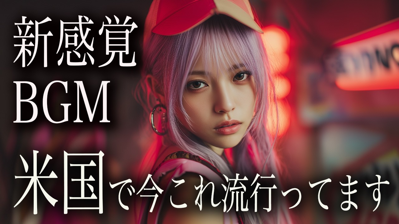 【目の前で応援してくれる距離感】夜に集中が深まる時間｜Dark K-POP × HIPHOP｜重低音BGM