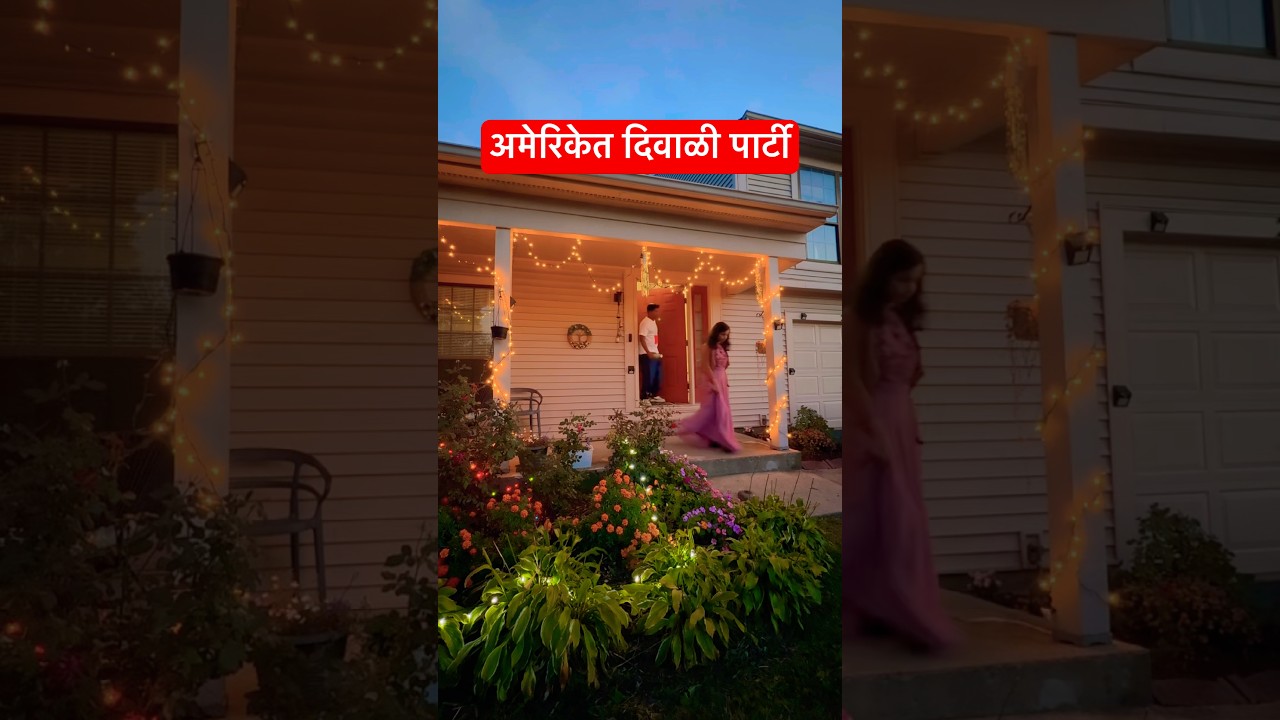 अमेरिकेत दिवाळी पार्टी  #marathi #marathivlog #marathishorts #diwali #festival #desi #nri #vibe #usa