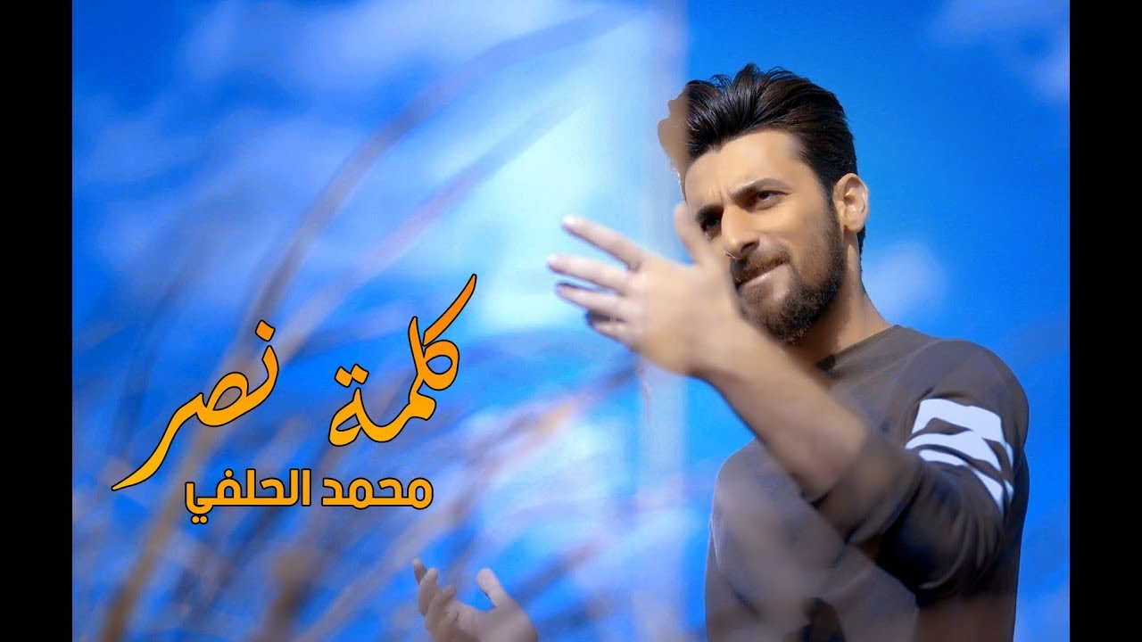 جديد | قصيدة (كلمة نصر) | المنشد محمد الحلفي | انتاج مديرية الاعلام ٢٠١٧