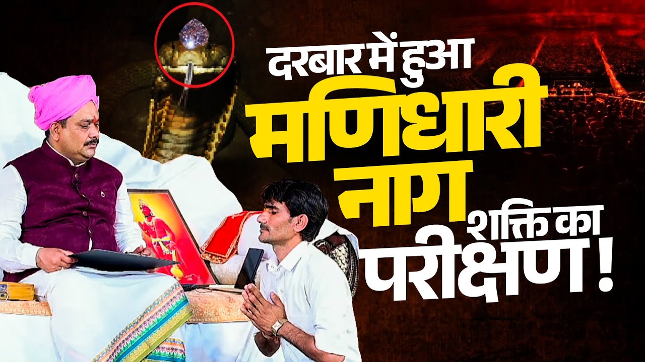 दरबार में हुआ मणिधारी नाग शक्ति का परीक्षण।