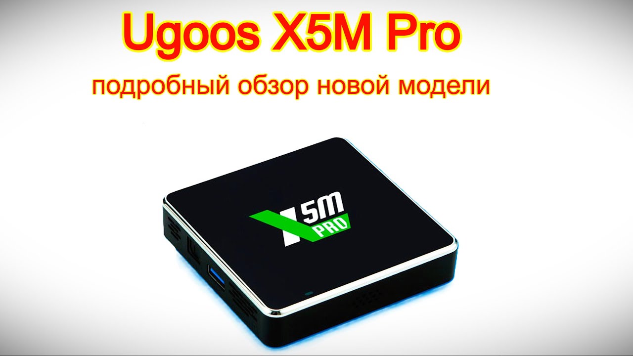 Обзор Android TV приставки  Ugoos X5M Pro - подробный обзор новой модели