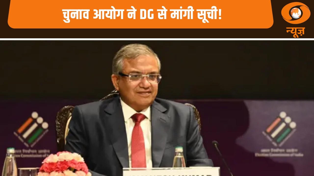 चुनाव आयोग का बड़ा कदम: राज्य पुलिस के डीजी विवेक पांडे से मांगी सूची  और अन्य खबरें | Samachar