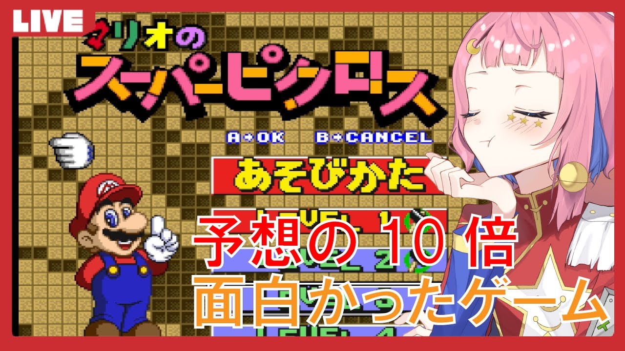 【マリオのスーパーピクロス】その3　諸星先生と何の絵か考えてみよう🌟【VTuber】