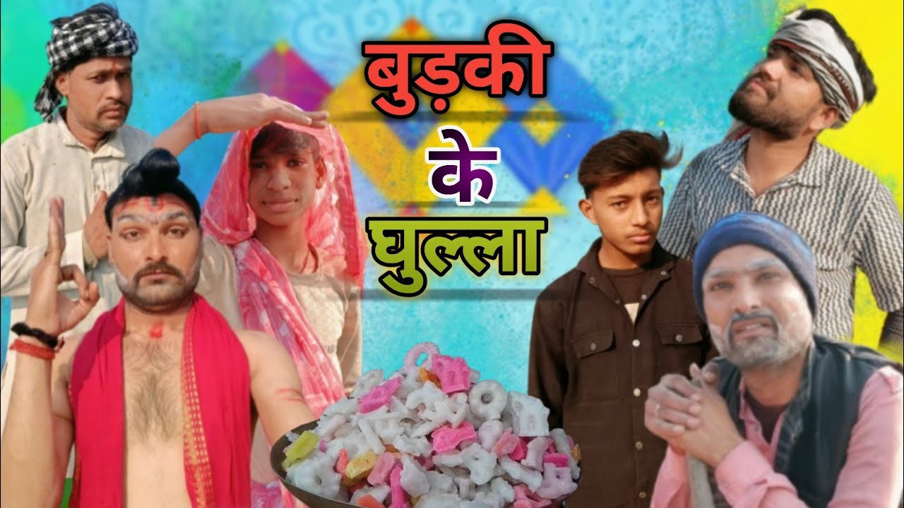 बुड़की के घुल्ला 😂 | budki ke ghulla #bundelicomedy #funnyvideo #comedy 