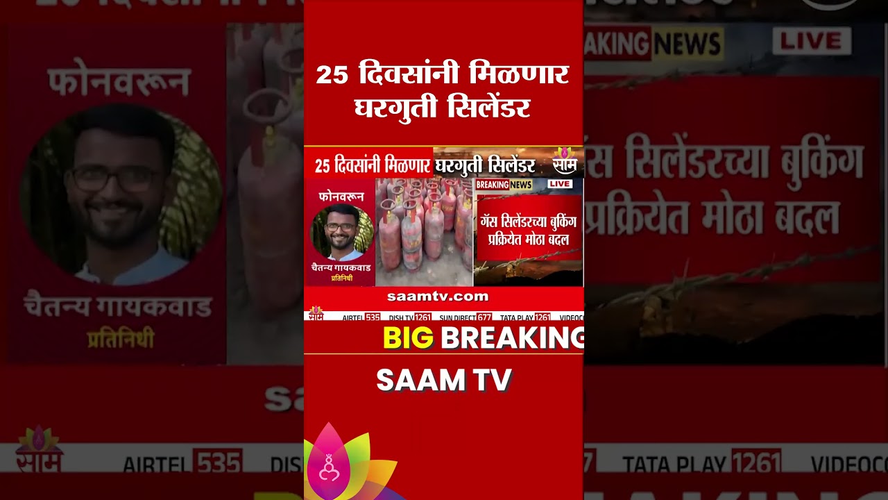 25 दिवसांनी मिळणार घरगुती सिलेंडर | LPG Cylinder Booking Rule