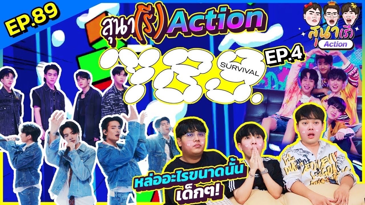 สุนา(รี)ACTION - 789SURVIVAL EP.4 แกก็เวอร์เกิน