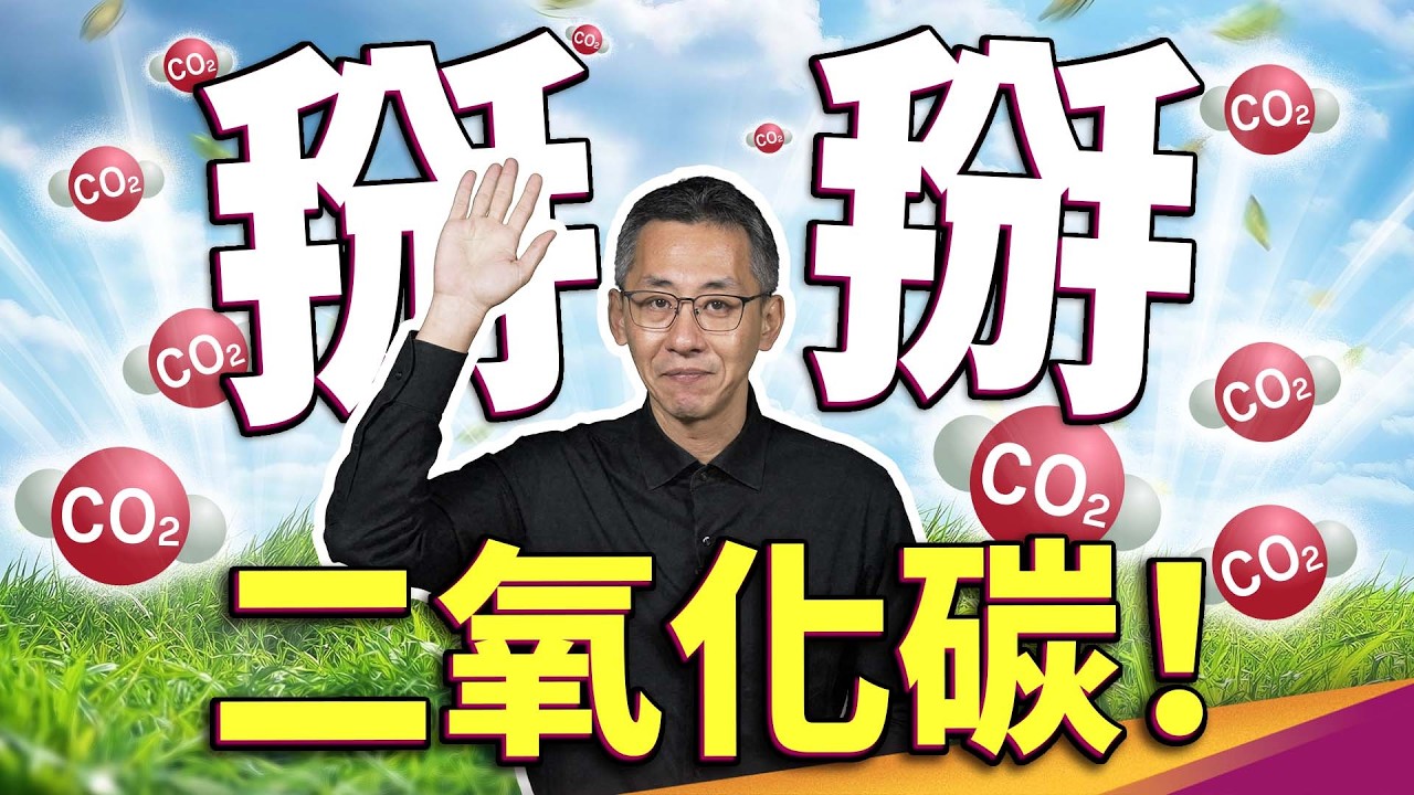 這材料真的得諾貝爾獎了！消滅二氧化碳最快的方式！地球終於有救了？