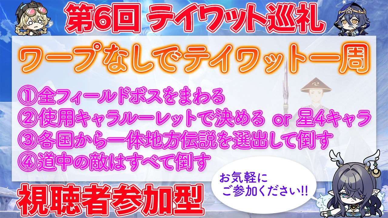 【原神参加型マルチ】ワープなしでテイワット一周！？【第6回テイワット巡礼】