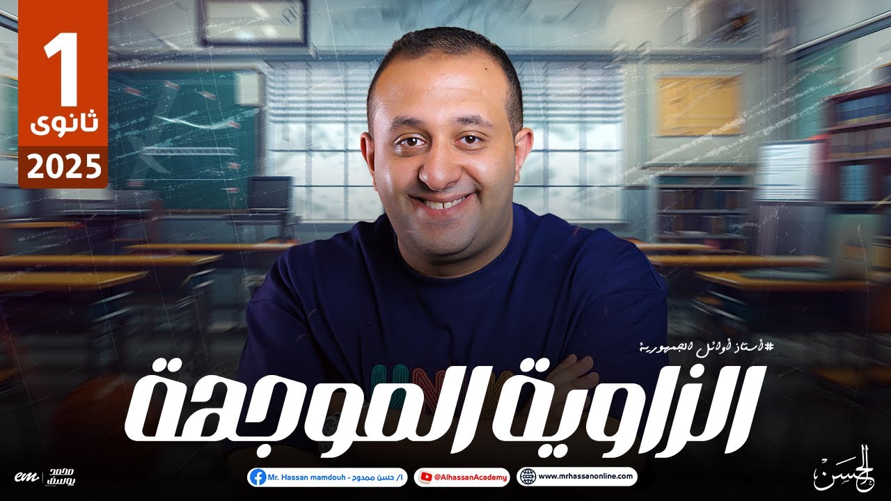 شرح أسطورى للدرس الأول الزاويه الموجهه منهج حساب المثلثات لطلاب 1 ثانوى | مستر حسن ممدوح 🔥