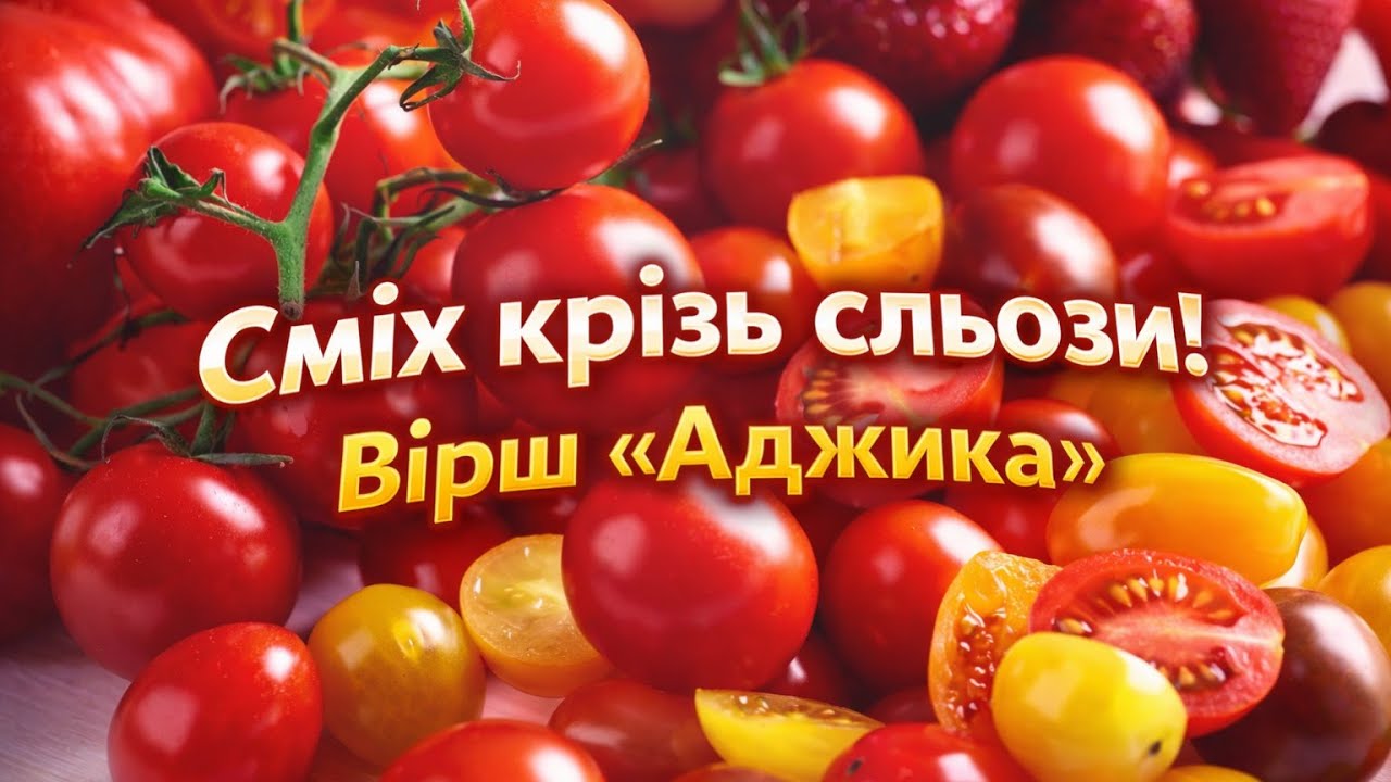Сміх крізь сльози! Вірш 
