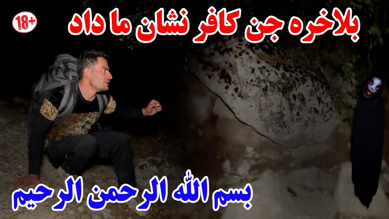 ادامه سفر جنگل جن زده - بلاخره جن کافر به ترسناک ترین شکل نشان ما داد 🙏💀 یا رحمان یا رحیم
