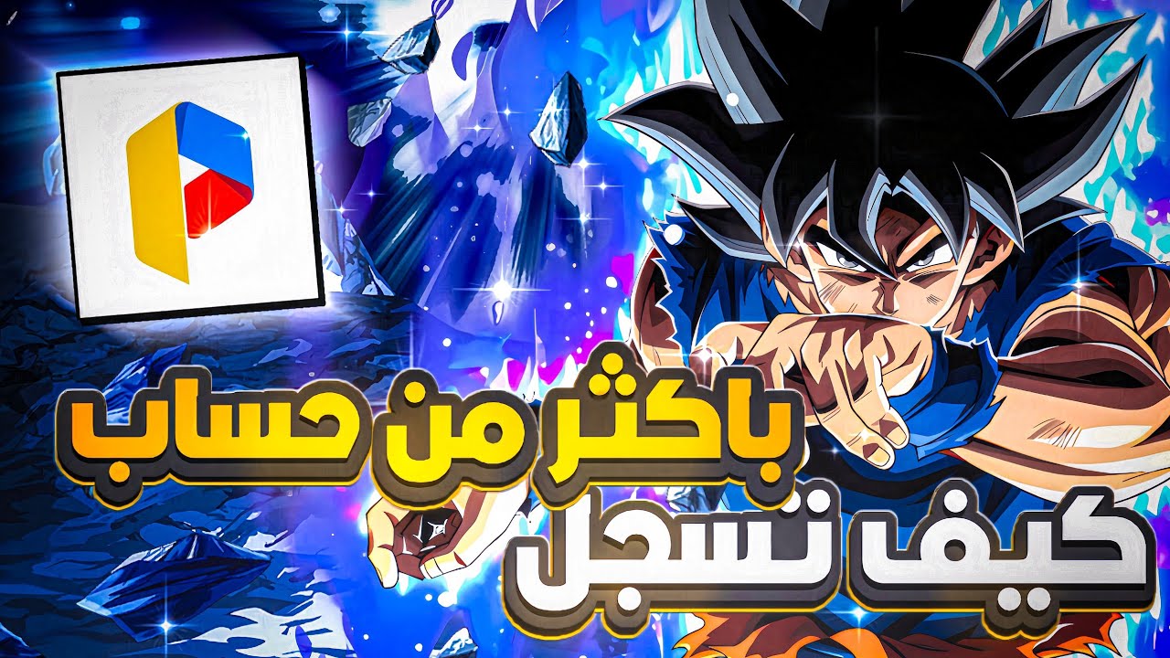 كيف تسجل لاكثر من حساب بنفس الوقت!| DB legends