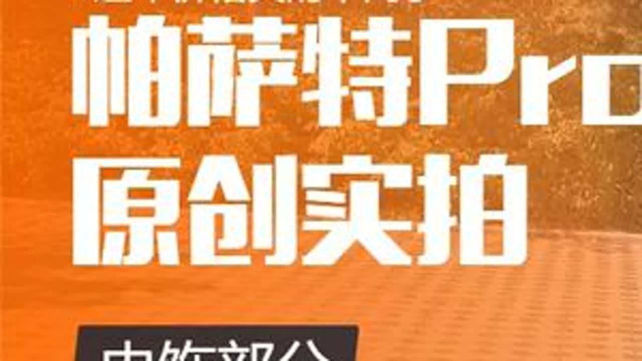 新款帕萨特Pro的内饰有哪些变化？ #试驾 #汽车测评 #帕萨特pro #懂车帝 #dou是好车