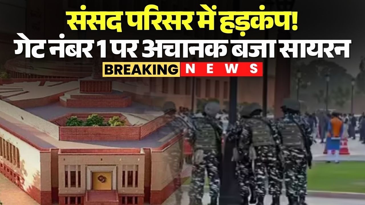 Security Alert in Parliament: संसद परिसर में हड़कंप! गेट नंबर 1 पर अचानक बजा सायरन, सुरक्षा अलर्ट