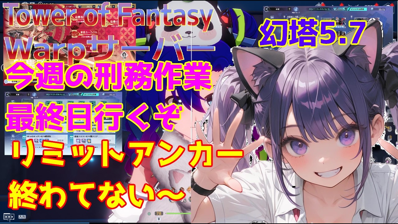【TowerofFantasy】新Warpサーバー幻塔ver5.7 リミット討伐連合終焉マルチあつまれいくぞ 03/14【幻塔】