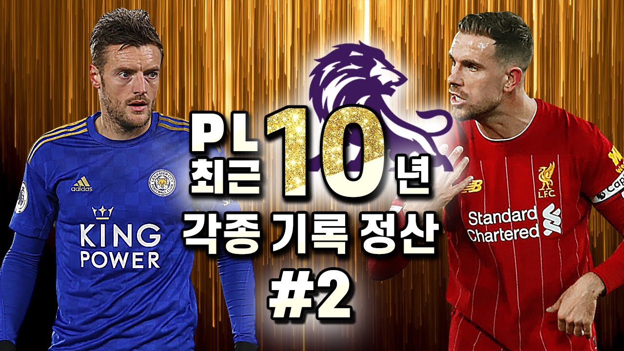 #2.[10년기록] 우리가 바디에 열광하는 이유, 가장 많이 출전한 조던 핸더슨 (선수 및 경제편)