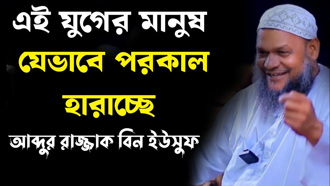মানুষ কিভাবে পরকাল হারাচ্ছে, আব্দুর রাজ্জাক বিন ইসুফ Abdur razzak bin yousuf