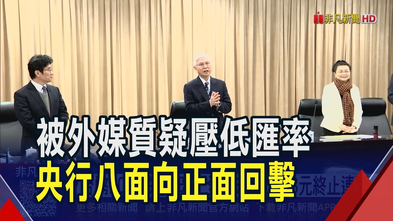 台幣2025跌宕起伏 全年升值1.343元終止連貶  沒有為了出口商干匯 央行8論點再駁經濟學人｜非凡財經新聞｜20251231
