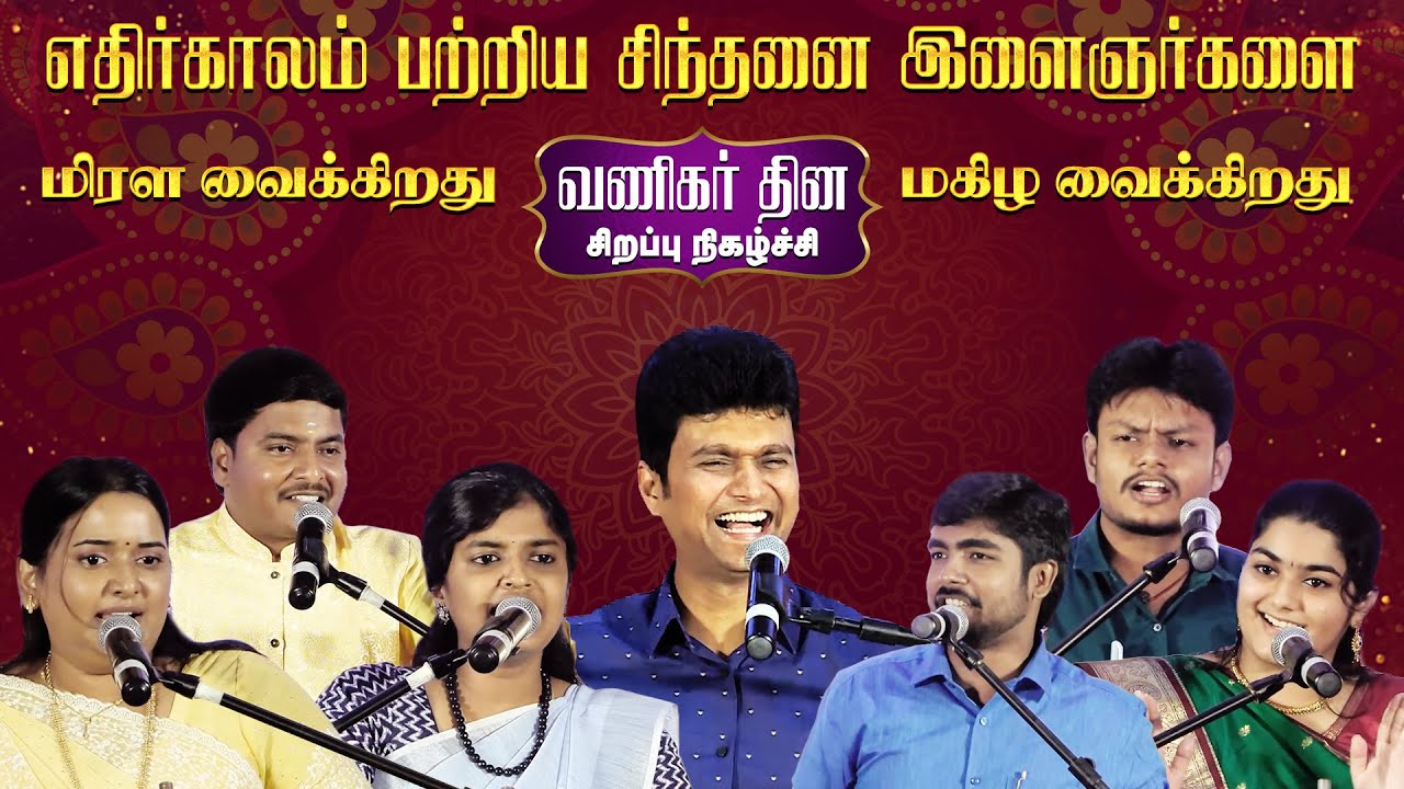 கல்யாணமாலை வணிகர் தின சிறப்பு நிகழ்ச்சி | Kalyanamalai