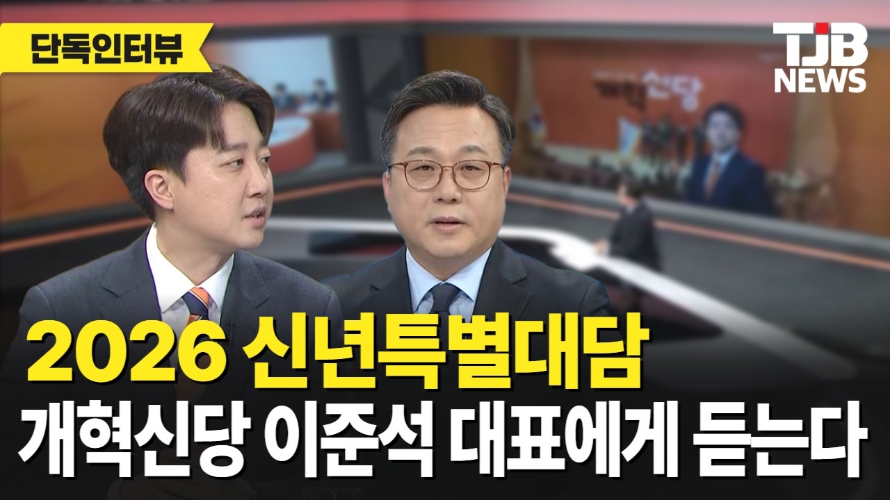 2026 신년특별대담 개혁신당 이준석 대표에게 듣는다｜ TJB 대전·세종·충남뉴스