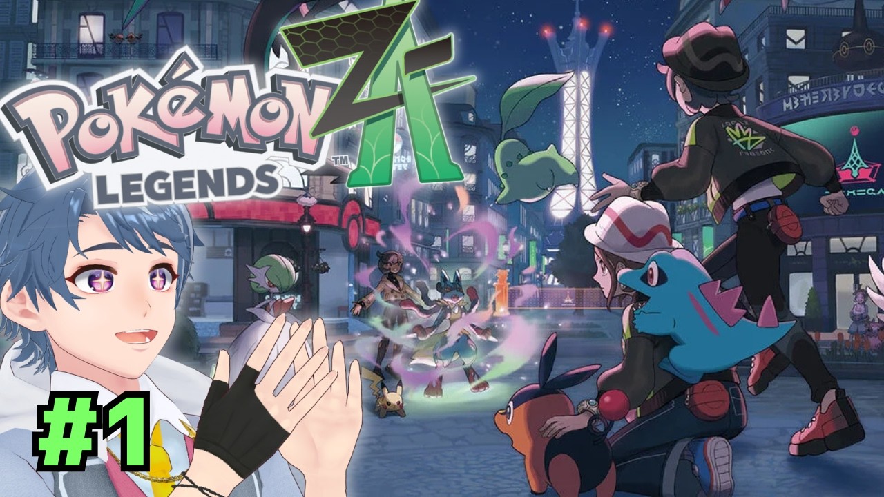 【ポケモンZA】新たな冒険の舞台はミアレシティ！初めてのLEGENDS！ #1 【 #Vtuber 】
