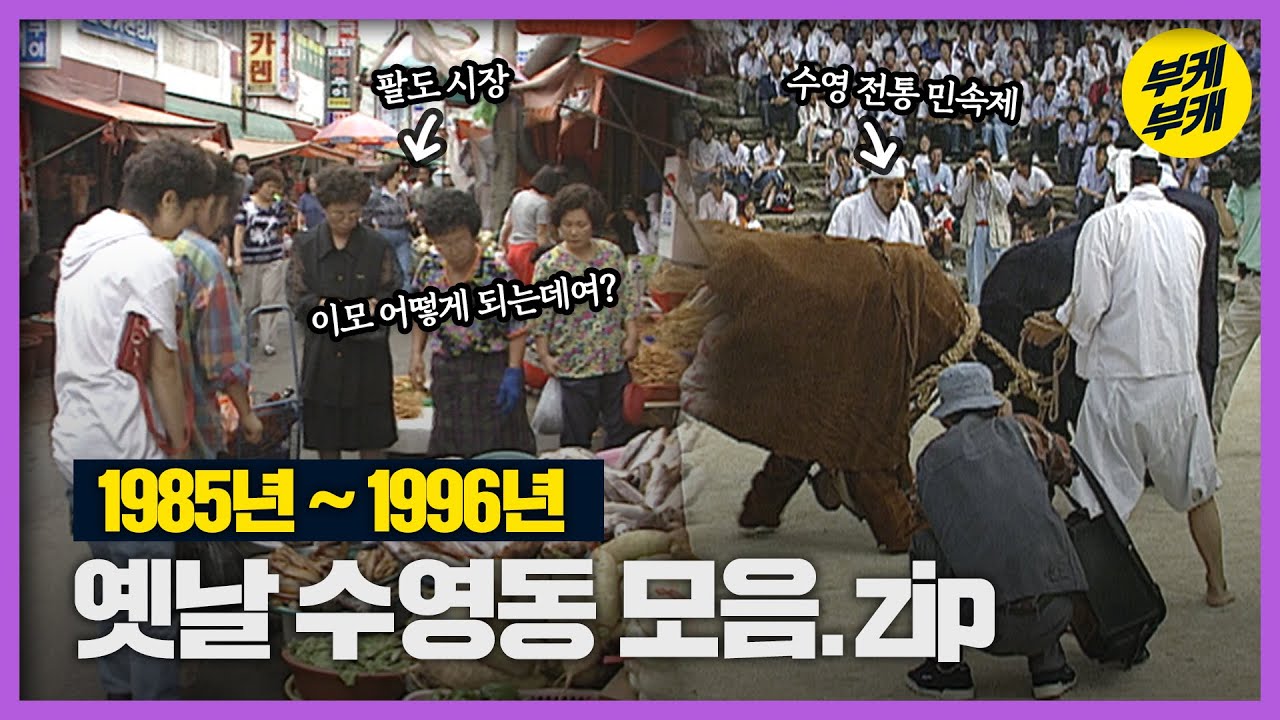 '신영이'님이 많이 요청하셨던 수영동 드디어 나왔다 ! 8090수영동 모음│Back to the 부산│수영구│수영동│수영팔도시장│부산 추억여행│부산과거희귀영상│KBS부산영상아카이브