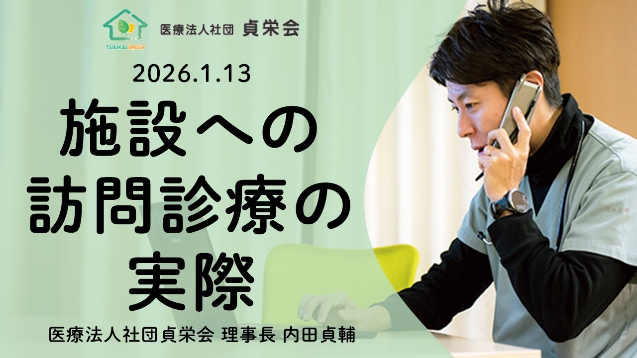 【講義】施設への訪問診療の実際