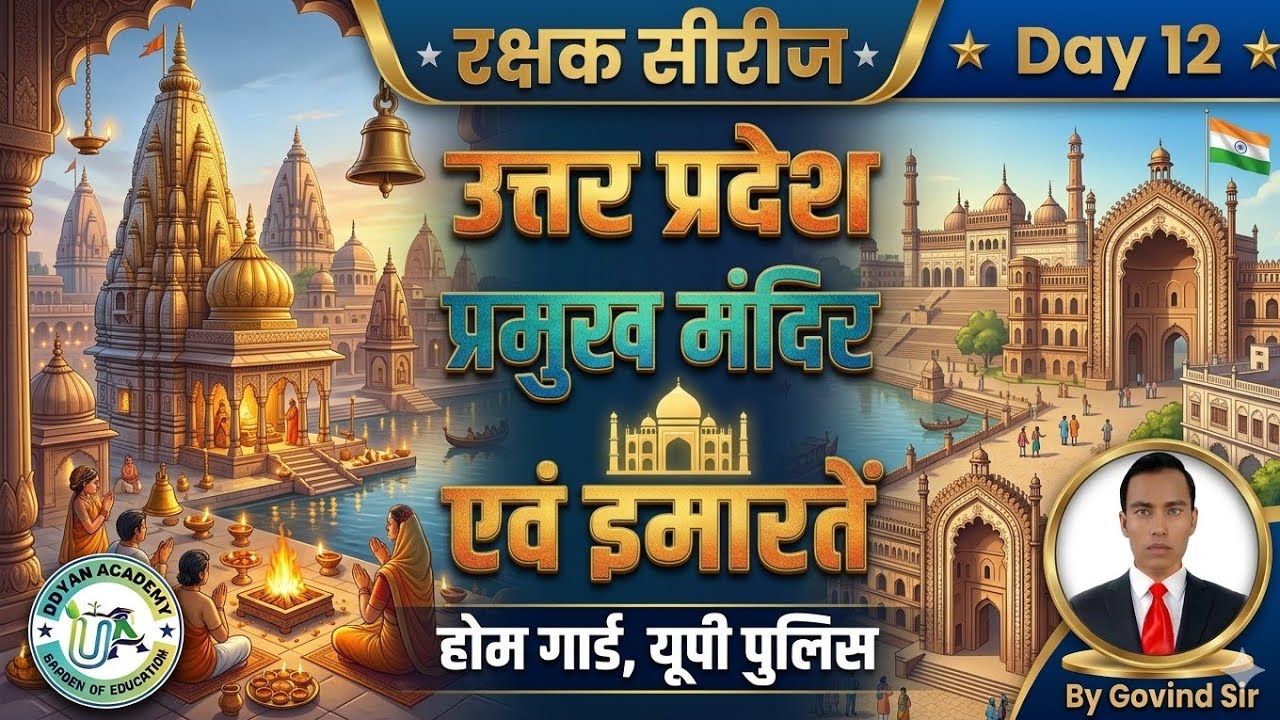 उत्तर प्रदेश प्रमुख मंदिर और इमारतें || रक्षक सीरीज Day 12 || #homeguard #uppolice #trending #gk